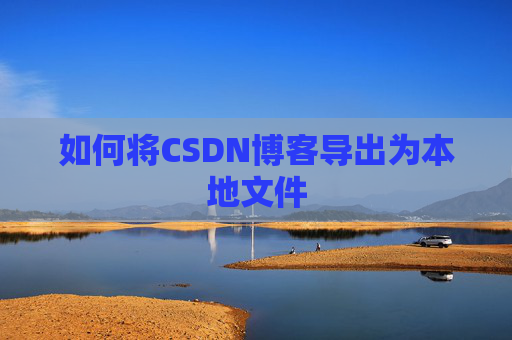 如何将CSDN博客导出为本地文件